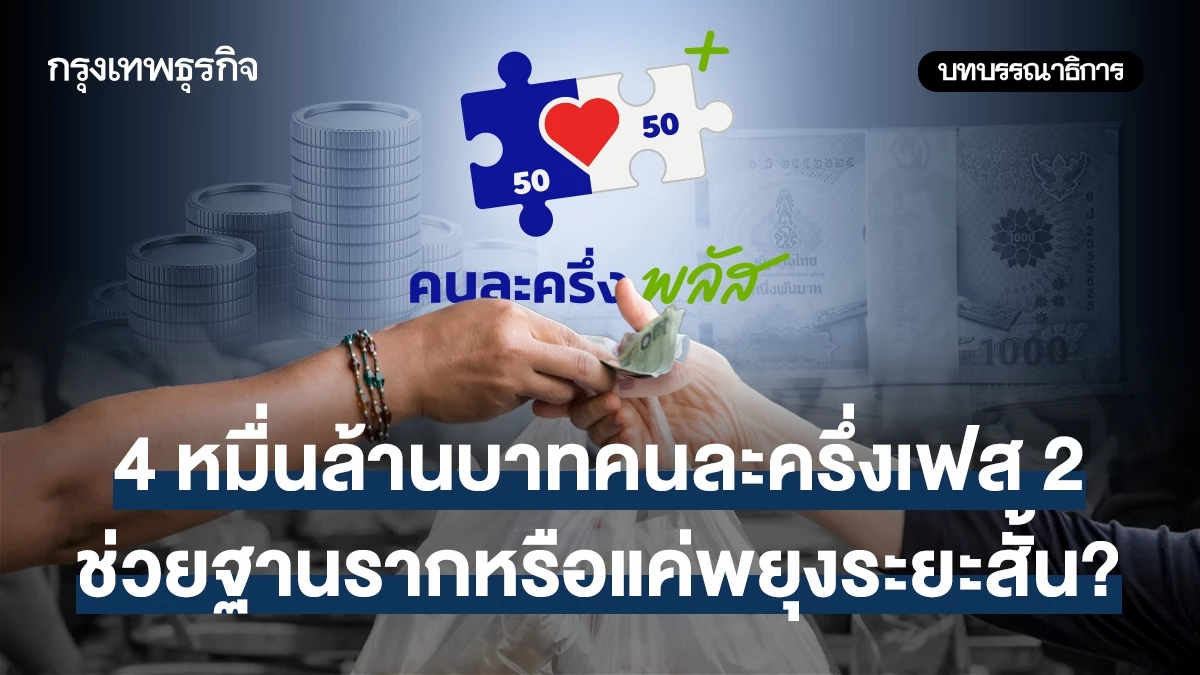 4-หมื่นล้านบาท-คนละครึ่งเฟส-2-ช่วยฐานรากหรือแค่พยุงระยะสั้น?
