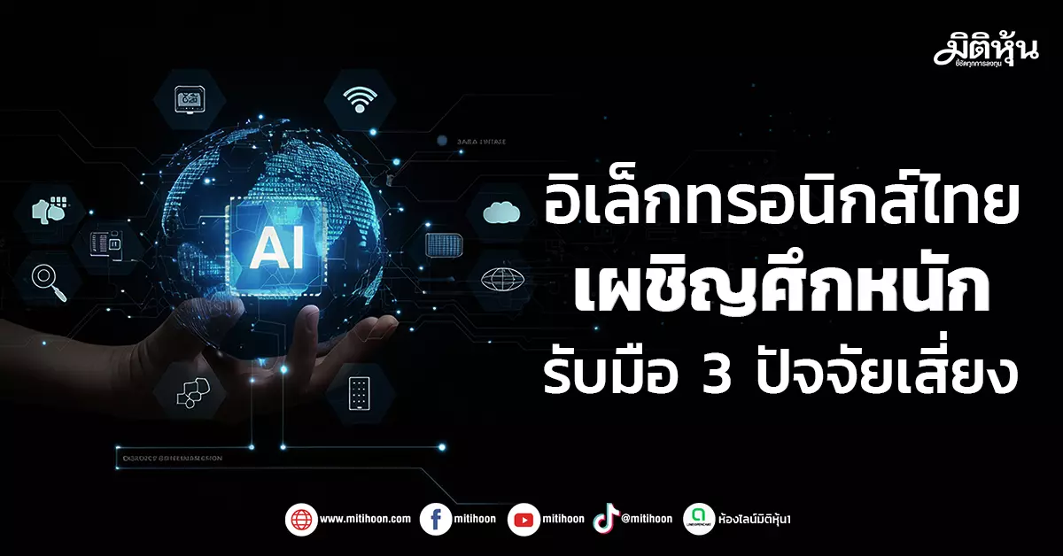 อิเล็กทรอนิกส์ไทย-เผชิญศึกหนัก-รับมือ-3-ปัจจัยเสี่ยง-–-มิติหุ้น-|-ชี้ชัดทุกการลงทุน