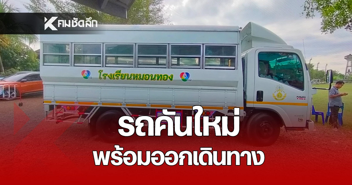 สติกเกอร์มาแล้ว-“รถขวัญใจเยาวชน”-หมอนทองวิทยา-พร้อมสู่การเดินทางครั้งใหม่-|-คมชัดลึก