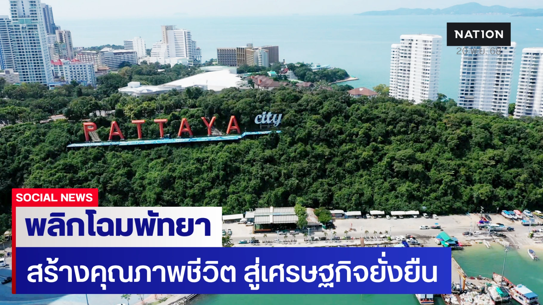 พลิกโฉมพัทยา:-สร้างคุณภาพชีวิต-สู่เศรษฐกิจยั่งยืน