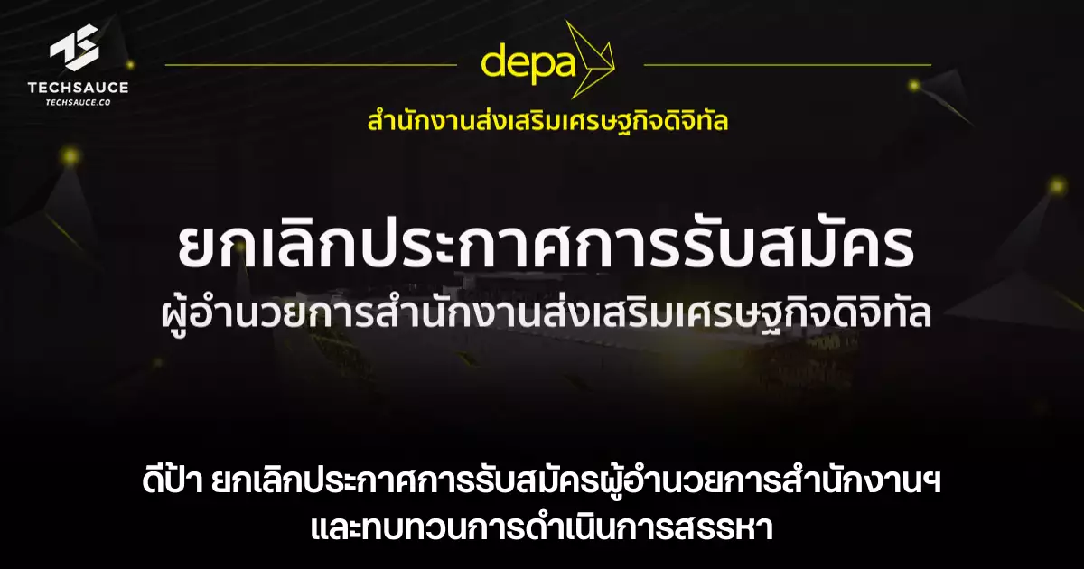 ดีป้า-ยกเลิกประกาศการรับสมัครผู้อำนวยการสำนักงานฯ-และทบทวนการดำเนินการสรรหา