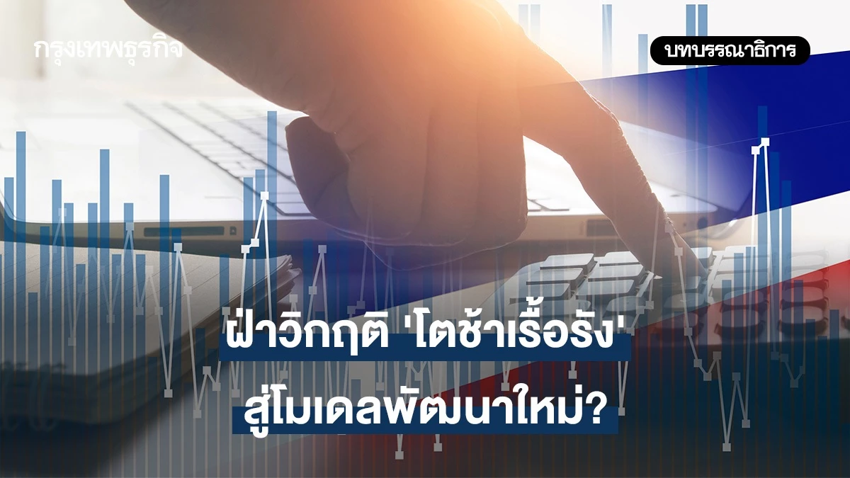 ฝ่าวิกฤติ-‘โตช้าเรื้อรัง’-สู่โมเดลพัฒนาใหม่?