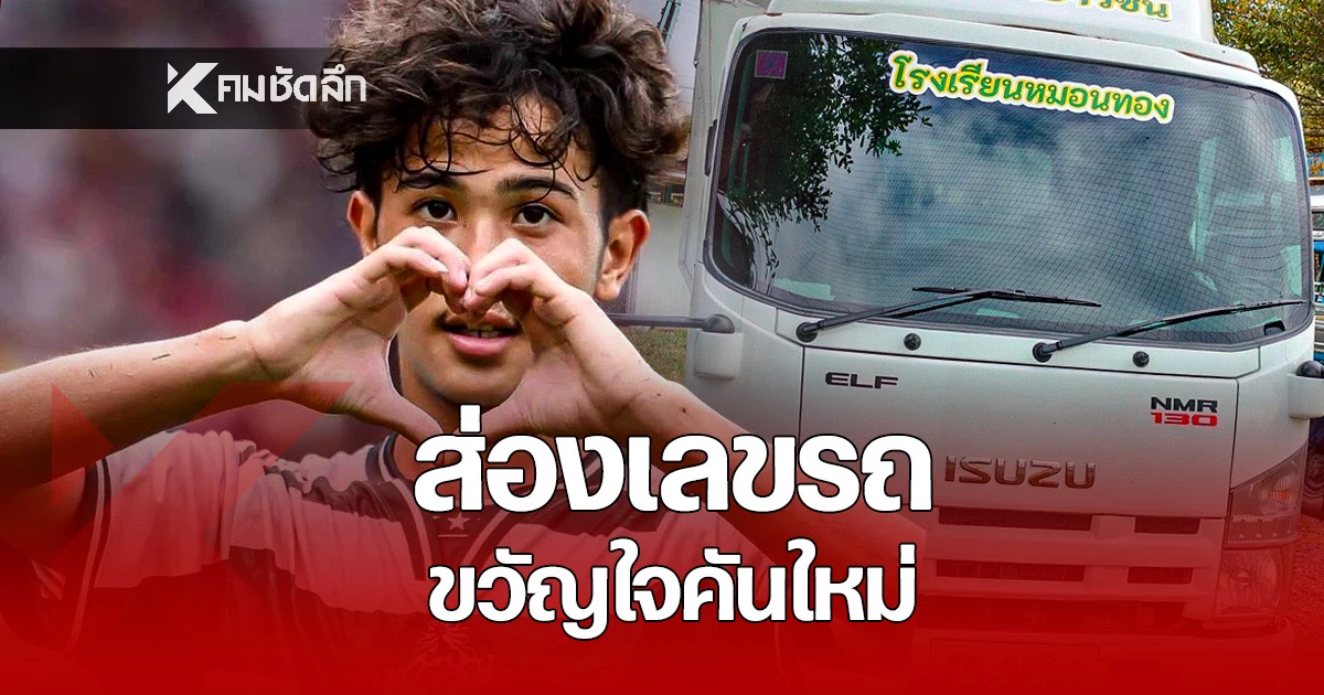 เลขเด็ด-ส่องเลขทะเบียน-“รถขวัญใจเยาวชน”-รถบรรทุกคันใหม่-“ทีมหมอนทอง”-|-คมชัดลึก