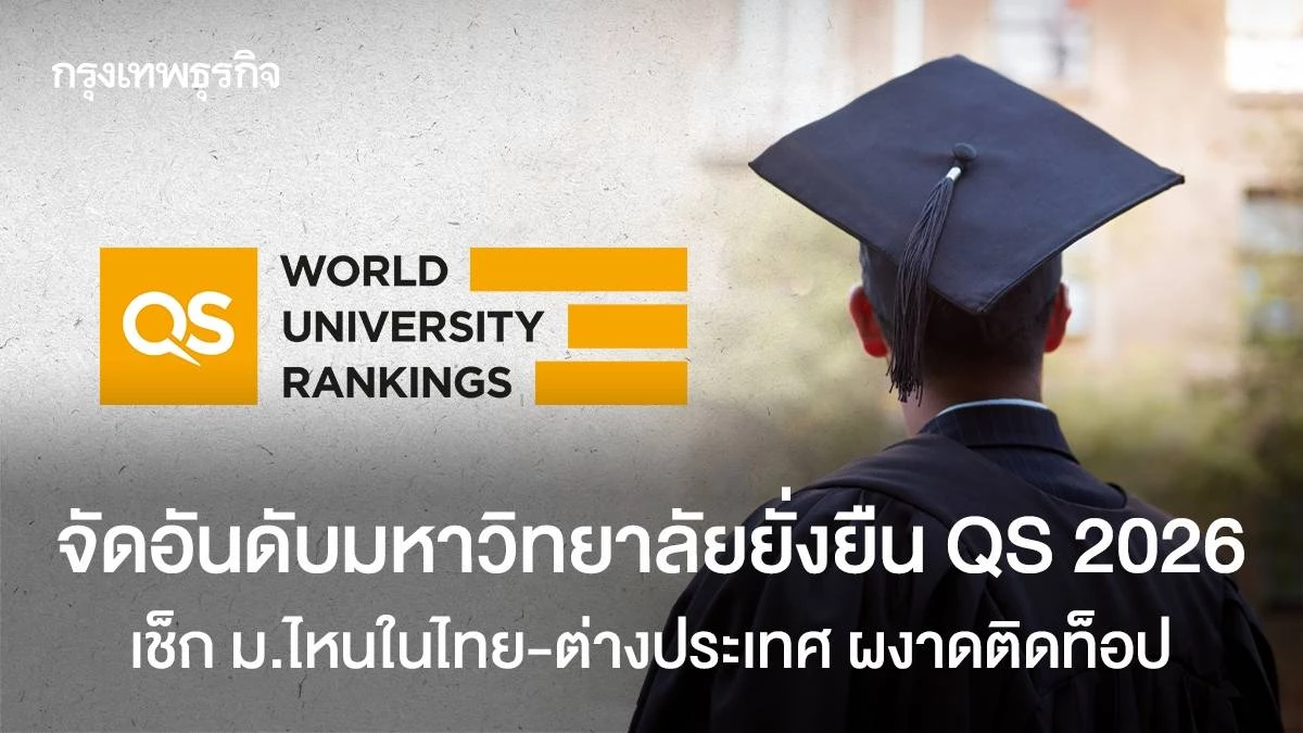 จัดอันดับมหาวิทยาลัยยั่งยืน-qs-2026-เช็ก-ม.ไหนในไทย-ต่างประเทศ-ผงาดติดท็อป