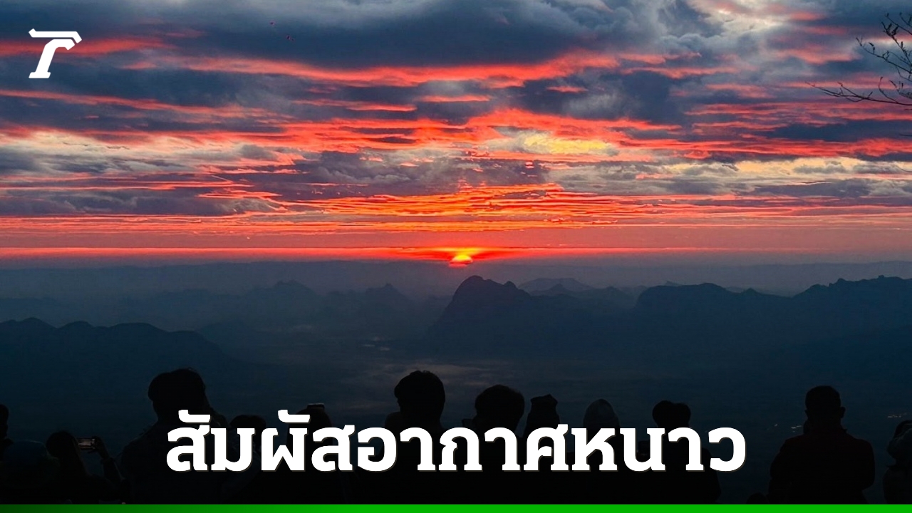 “ยอดดอยภูกระดึง”-อุณหภูมิลดต่ำสุด-10.5-องศาฯ-นักท่องเที่ยวแห่ท้าลมหนาว