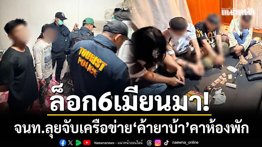 ล็อก-6-เมียนมา!-ตรท่องเที่ยว-ตม.เกาะพะงัน-ลุยจับเครือข่ายค้ายาบ้าคาห้องพัก