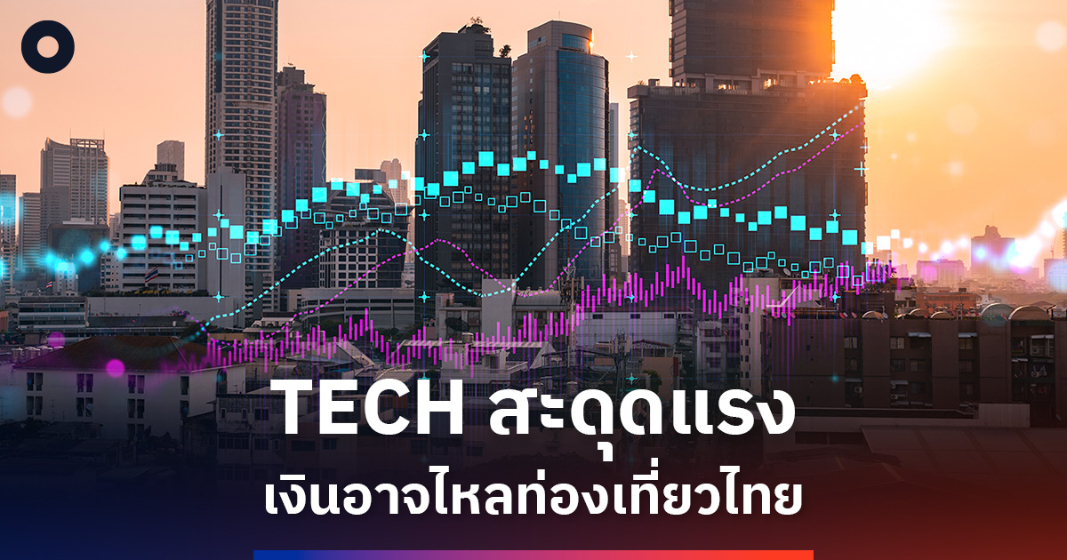 tech-สะดุดแรง-เงินอาจไหลท่องเที่ยวไทย
