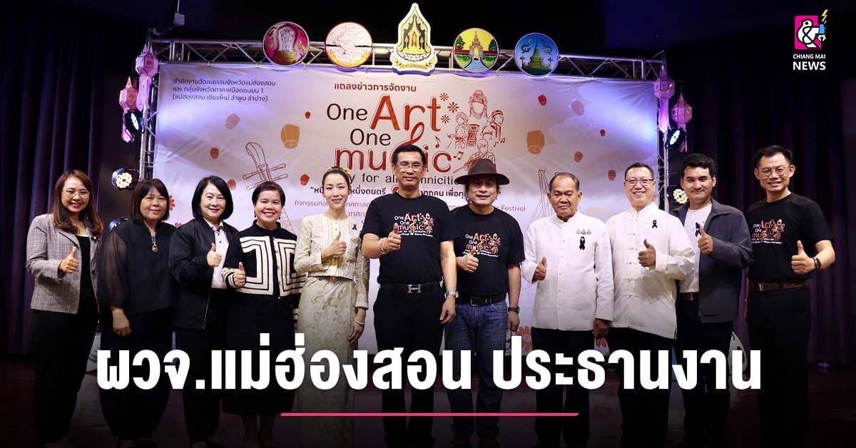 ผวจ.แม่ฮ่องสอน-เป็นประธานงานแถลงข่าวการจัดกิจกรรมท่องเที่ยว