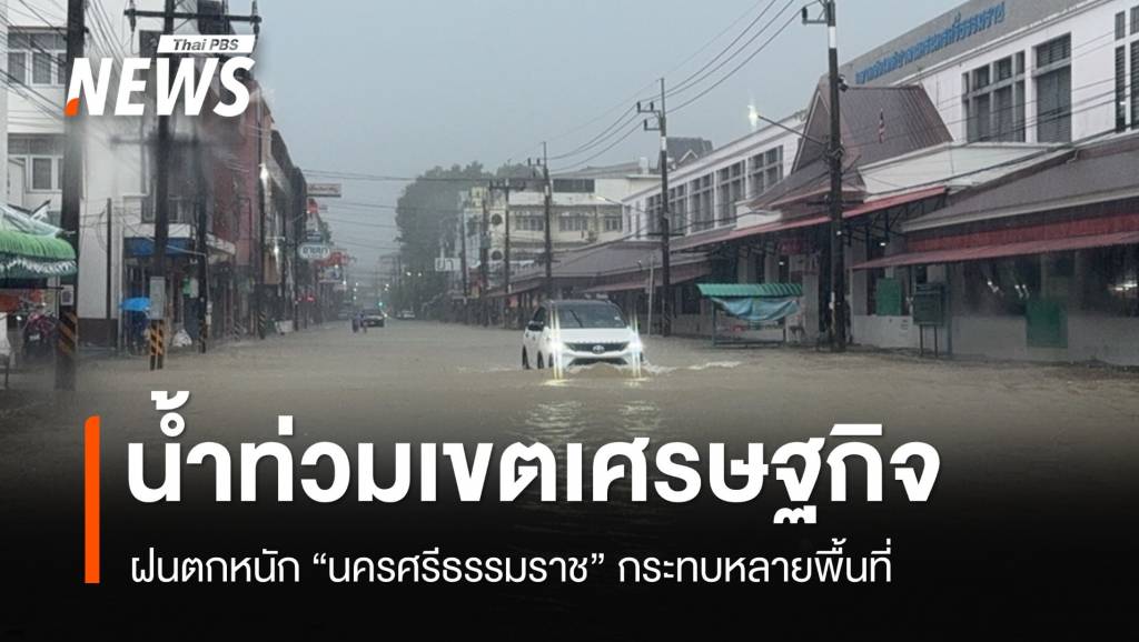 ฝนตกหนัก-“เมืองคอน”-น้ำท่วมหลายจุด-ทะลักเขตเศรษฐกิจ