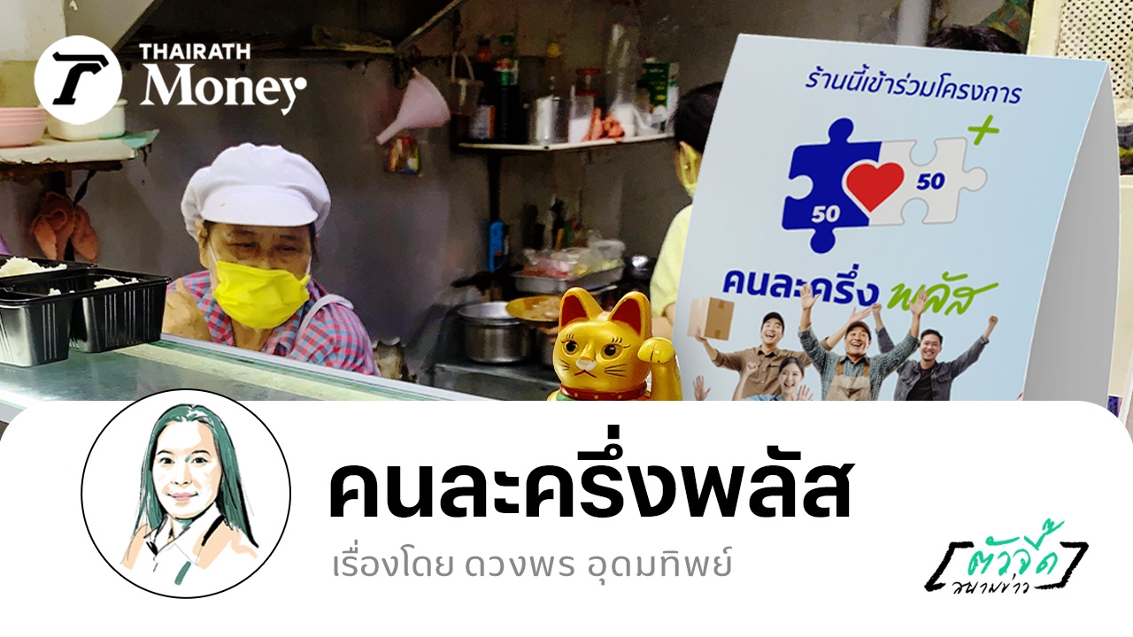 “คนละครึ่ง-พลัส”-ยาชูกำลังเศรษฐกิจไทย