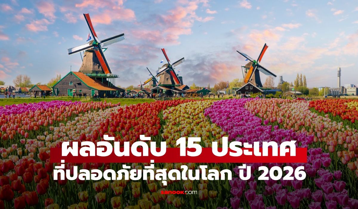 15-อันดับ-“ประเทศที่ปลอดภัยที่สุดในโลก”-ปี-2026-สำหรับการเดินทางท่องเที่ยว