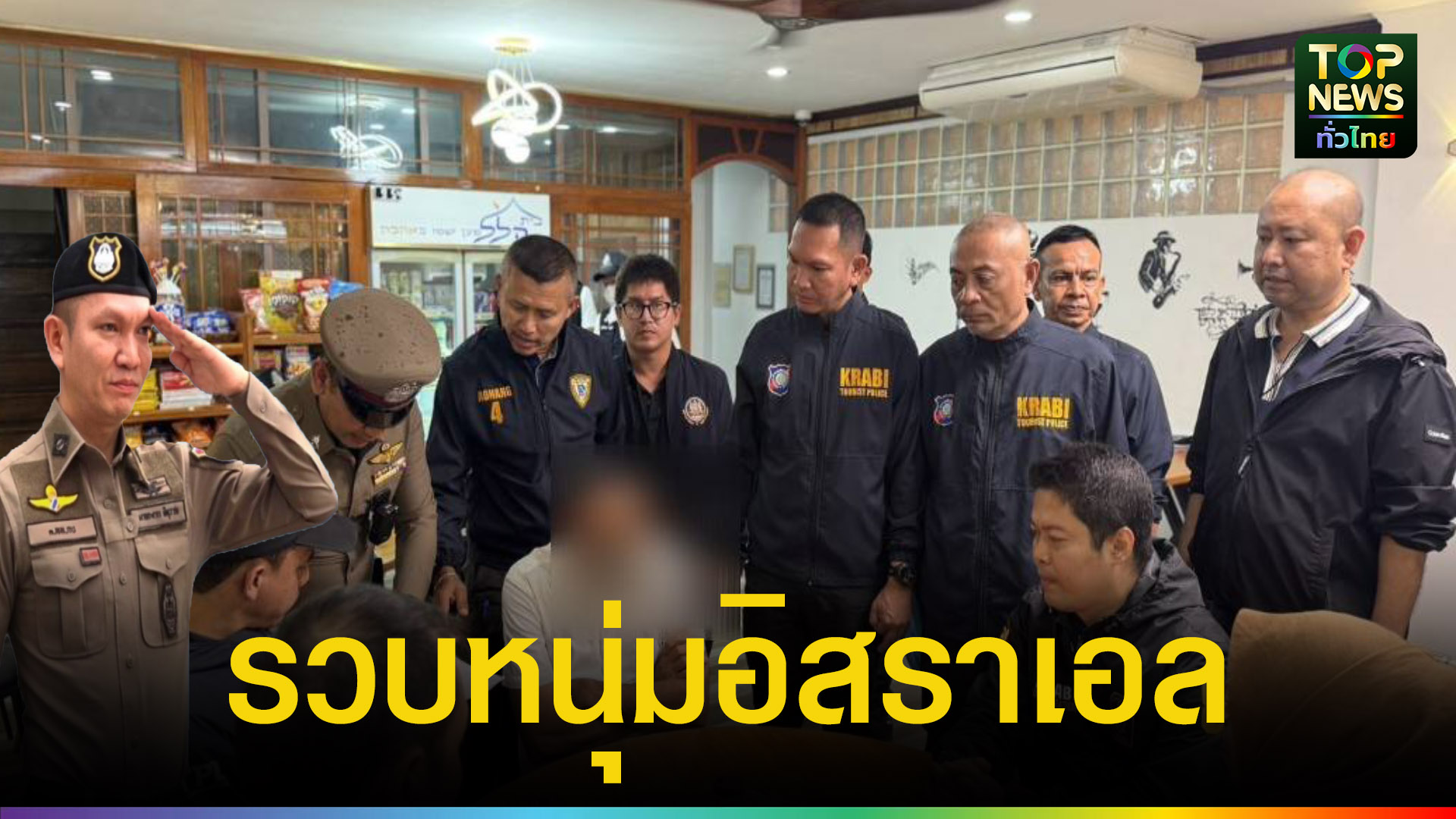ตร.ท่องเที่ยวสนธิกำลังกว่า-6-หน่วย-บุกรวบหนุ่มอิสราเอลวัย-57-ปี-|-topnews
