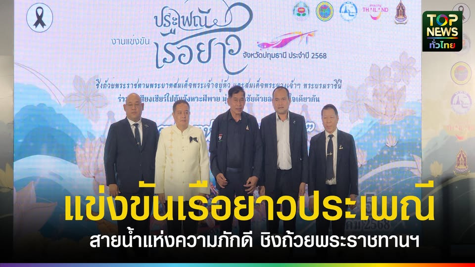 ปทุมธานีพร้อมจัดใหญ่-แข่งขันเรือยาวประเพณี-สายน้ำแห่งความภักดี-ชิงถ้วยพระราชทานฯ-3-5-ธค.-กระตุ้นท่องเที่ยว-|-topnews