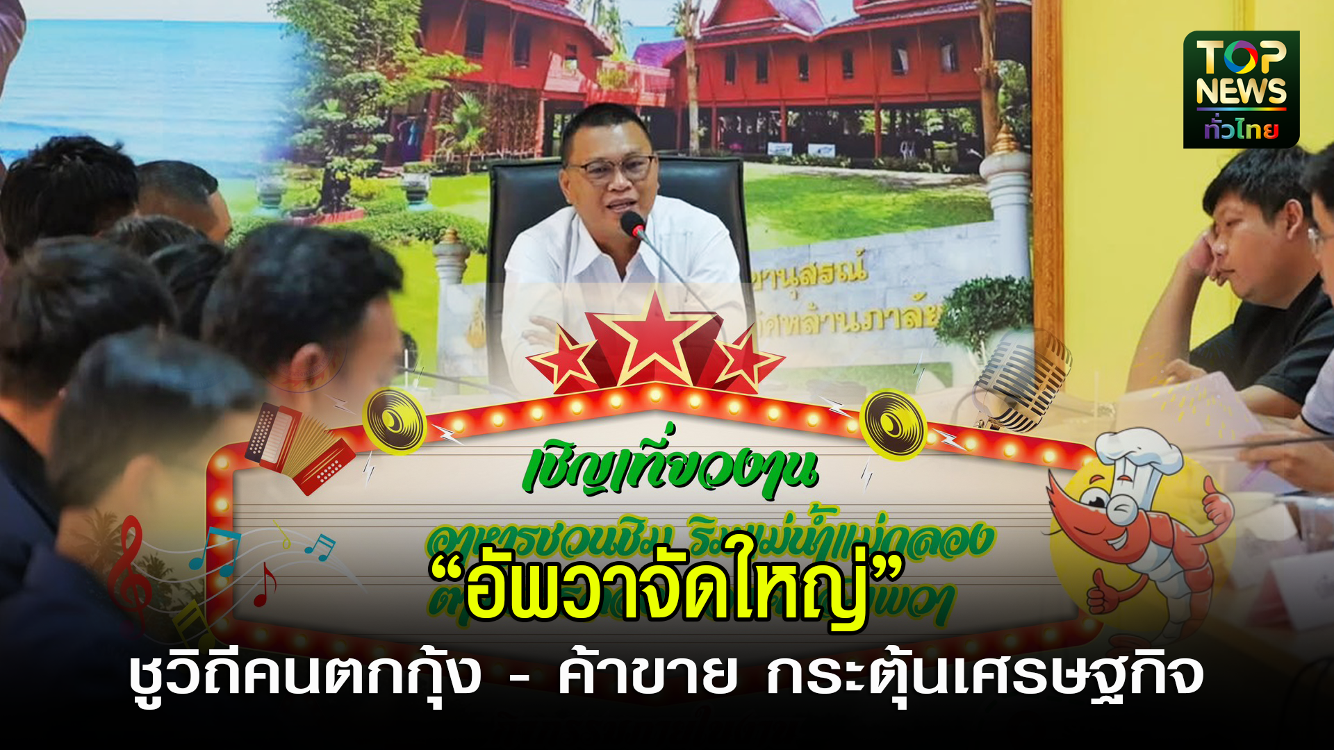 สุมทรสงคราม///อัมพวาจัดใหญ่️-อาหารชวนชิม-ริมแม่กลอง”-ดึงดูดนักท่องเที่ยว-ชูวิถีคนตกกุ้ง-ค้าขาย-กระตุ้นเศรษฐกิจท้องถิ่น-|-topnews