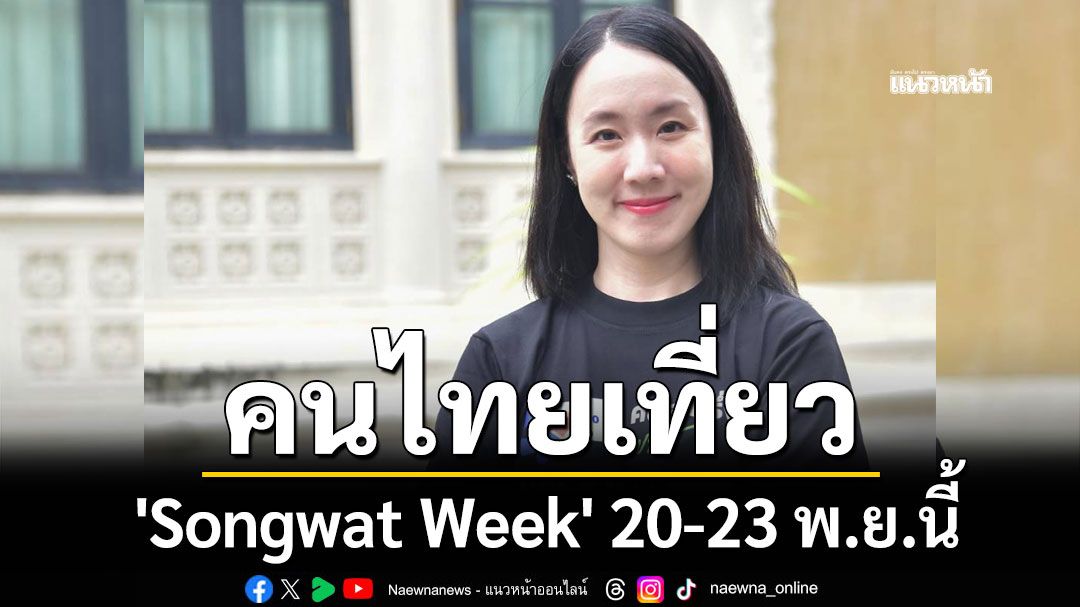 รัฐบาลชวนคนไทยเที่ยว