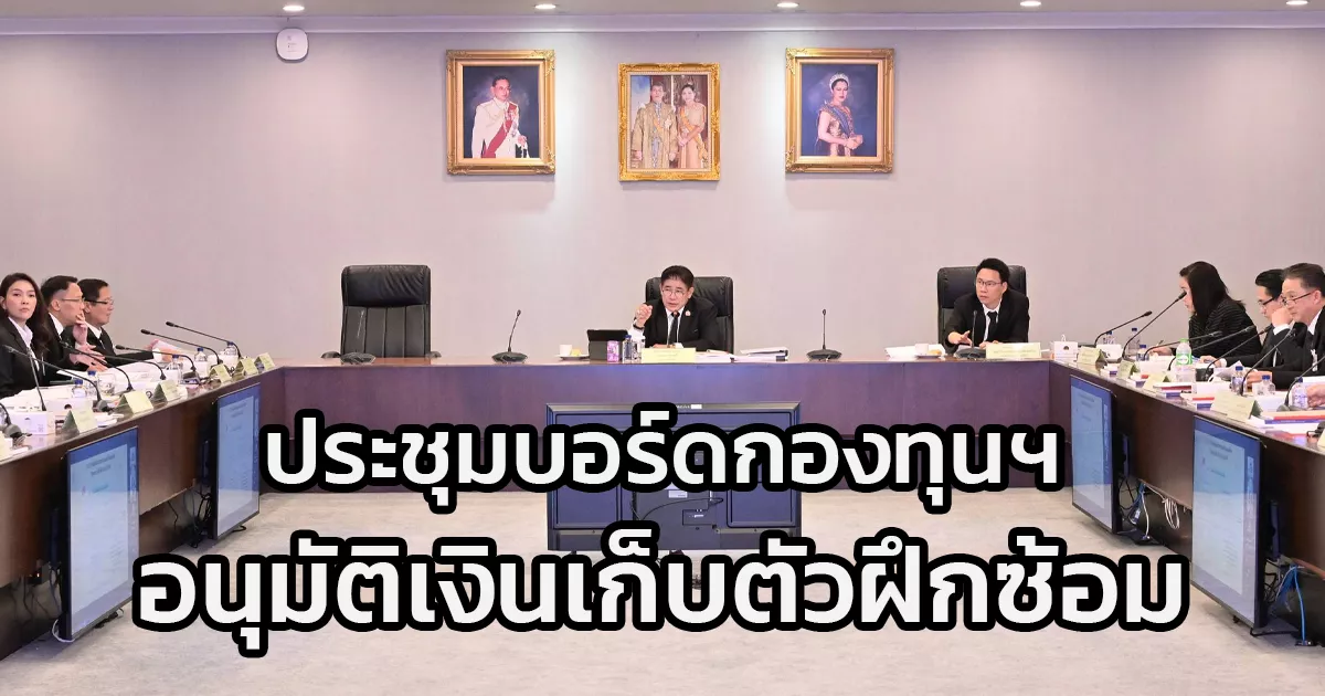 รมว.ท่องเที่ยวและกีฬา-“อรรถกร”-ผนึกกำลัง-“ธรรมนัส”-ประชุมบอร์ดกองทุนฯ-อนุมัติเงินเก็บตัวฝึกซ้อมซีเกมส์และอาเซียนพาราเกมส์
