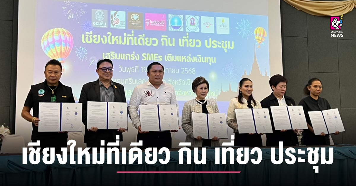 เชียงใหม่-ชู-“เชียงใหม่ที่เดียว-กิน-เที่ยว-ประชุม”-ประกาศความพร้อมทุกภาคส่วน