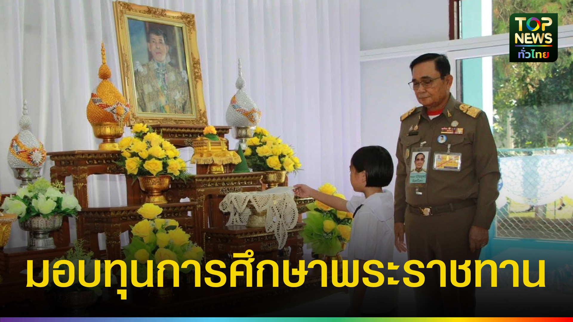 องคมนตรีเป็นประธานมอบทุนการศึกษาพระราชทาน-จ.น่าน-|-topnews