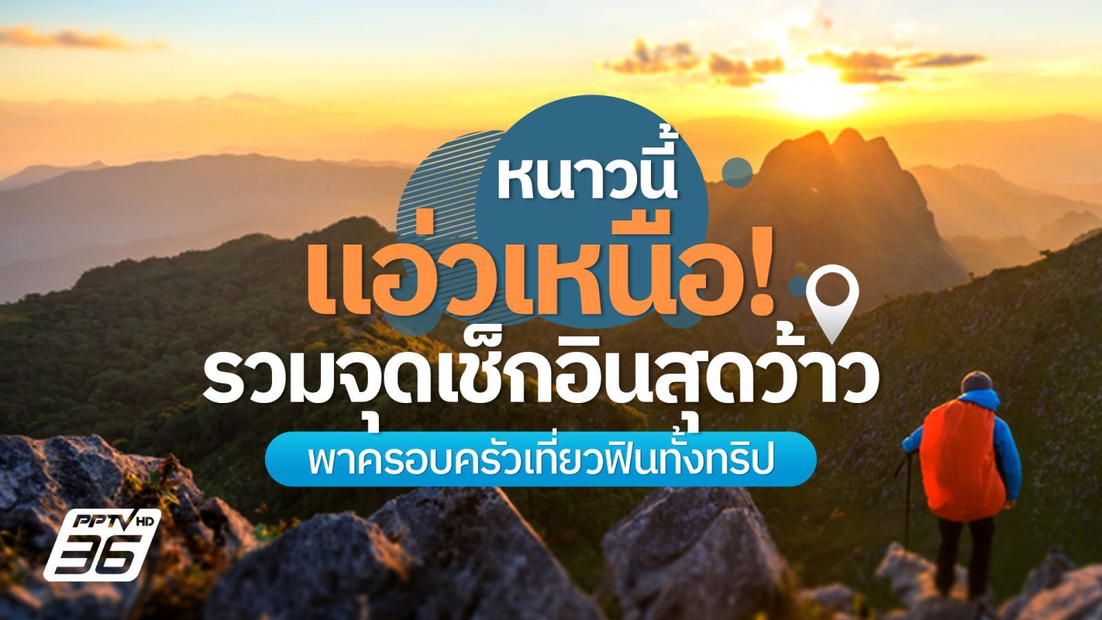 หนาวนี้ขึ้นเหนือ!-รวมจุดเช็กอินสุดว้าว-เที่ยวได้ทั้งครอบครัว