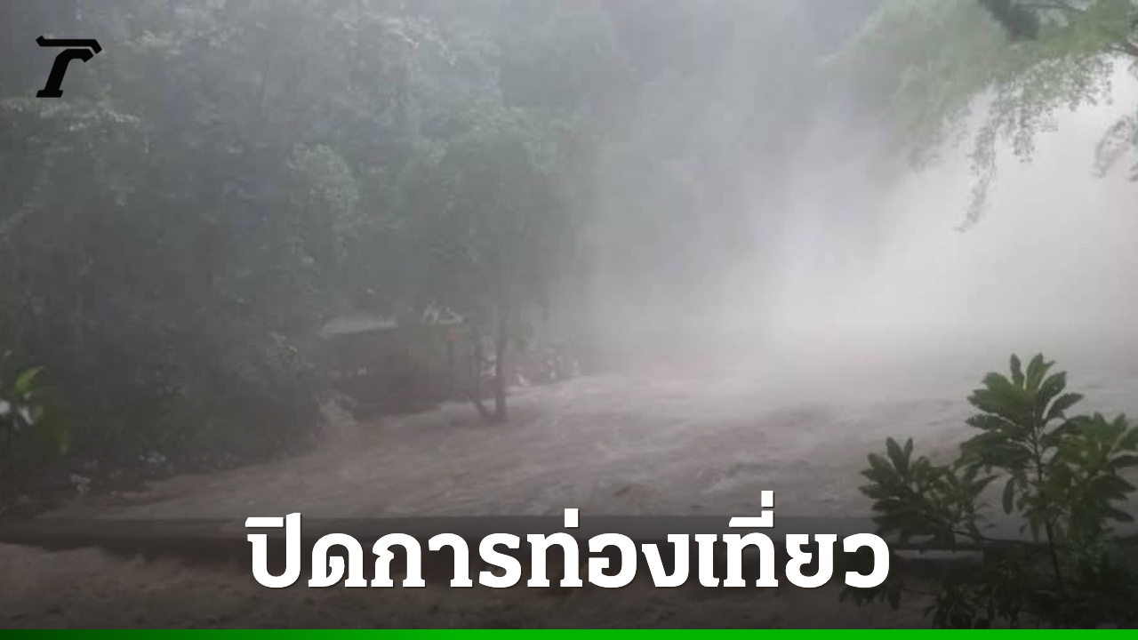 นครศรีธรรมราชยังอ่วม-ฝนตกต่อเนื่อง-น้ำท่วมสูงหลายจุด-สั่งปิด-อช.น้ำตกโยง-ชั่วคราว
