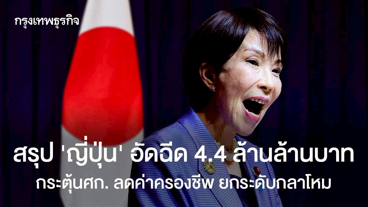 สรุป-‘ญี่ปุ่น’-อัดฉีด-4-ล้านล้านบาท-สู้เงินเฟ้อ-–-กระตุ้น-ศก.-ยกระดับกลาโหม