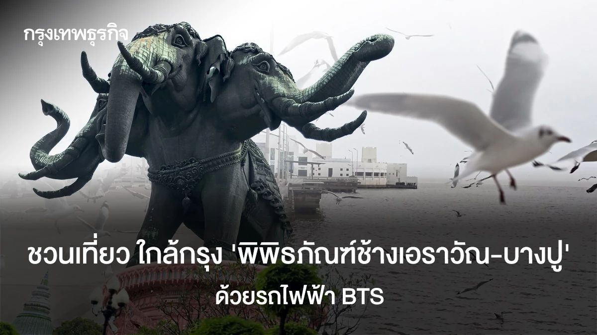 ชวนเที่ยว-ใกล้กรุง-‘พิพิธภัณฑ์ช้างเอราวัณ-บางปู’-ด้วยรถไฟฟ้า-bts