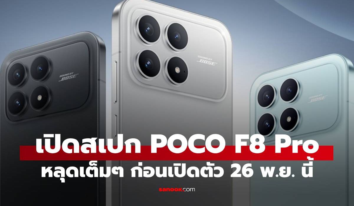 หลุดสเปกเต็ม POCO F8 Pro ก่อนเปิดตัว 26 พ.ย. นี้! จัดเต็มแม้ไม่ท็อป