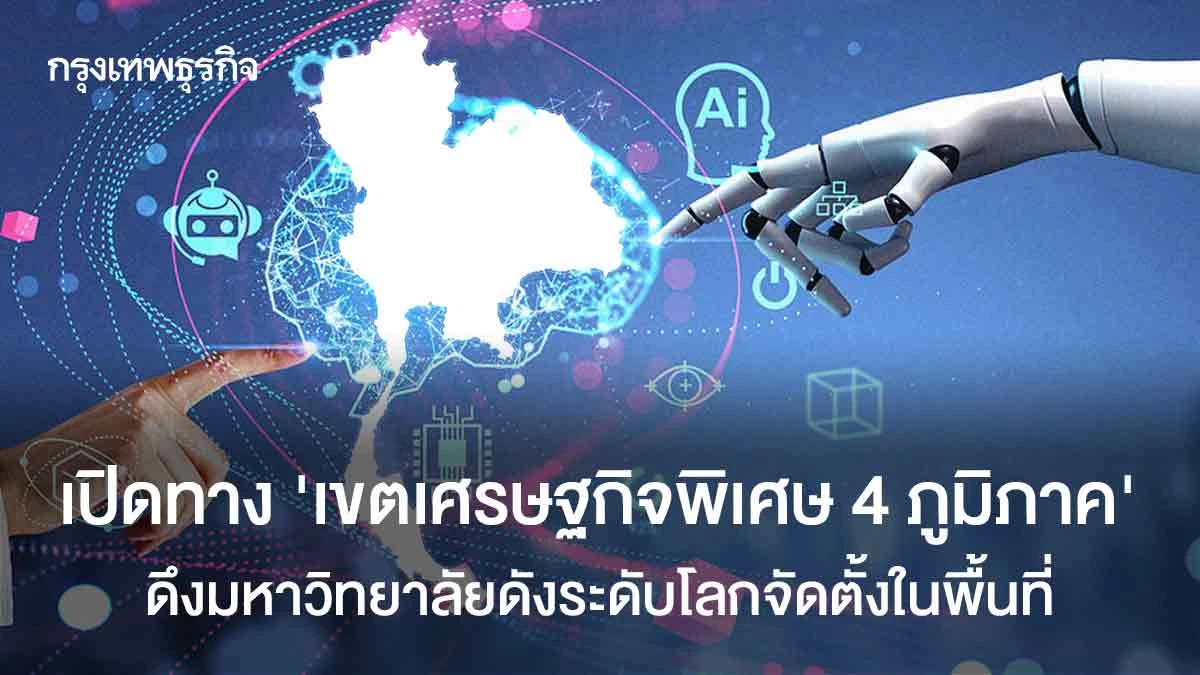 เปิดทาง‘เขตเศรษฐกิจพิเศษ-4-ภูมิภาค’-ดึงมหาวิทยาลัยดังระดับโลกจัดตั้งในพื้นที่