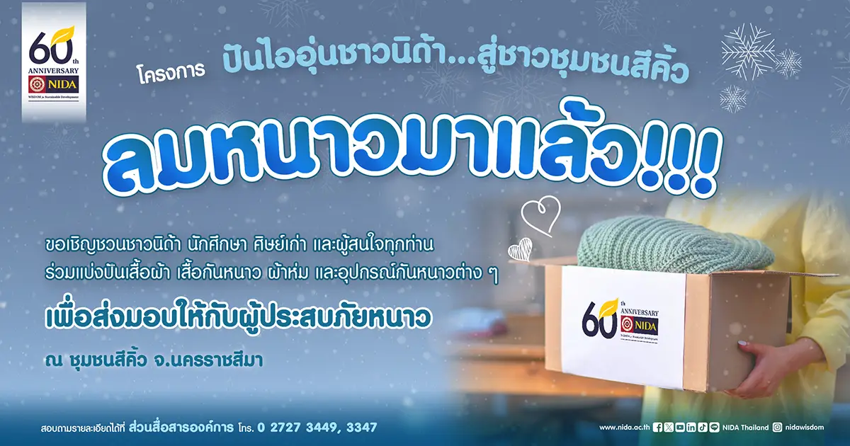 โครงการ-“ปันไออุ่นชาวนิด้า…สู่ชาวชุมชนสีคิ้ว-จ.นครราชสีมา”-–-สถาบันบัณฑิตพัฒนบริหารศาสตร์