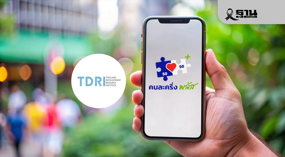‘tdri’-ค้านรัฐทำคนละครึ่งเฟส-2-แนะเตรียมกระสุนปรับโครงสร้างระยะยาว