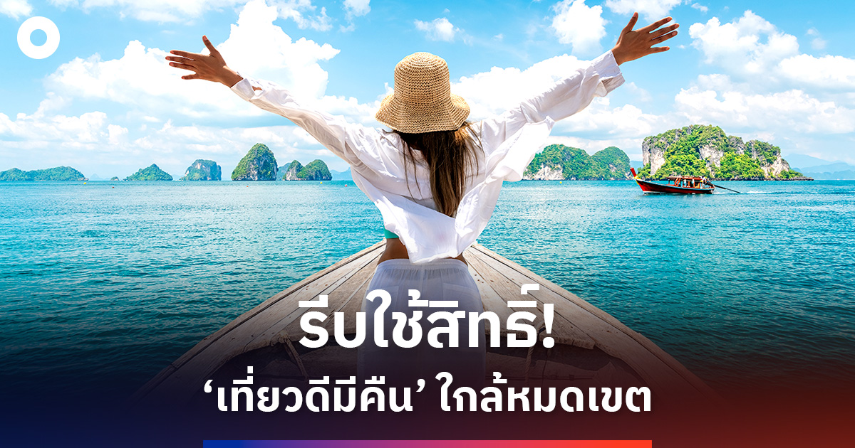 เที่ยวดีมีคืน-ใกล้หมดเขต-ชวน-‘รีบใช้สิทธิ์’