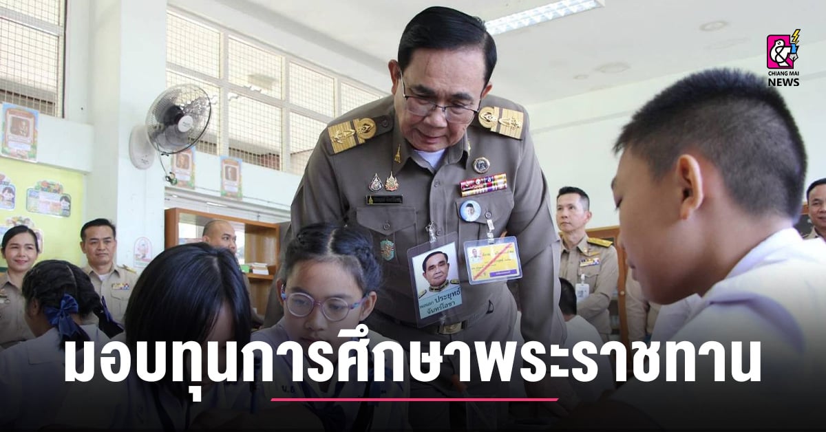องคมนตรี-มอบทุนการศึกษาพระราชทาน-โครงการกองทุนการศึกษา-ปี-2568