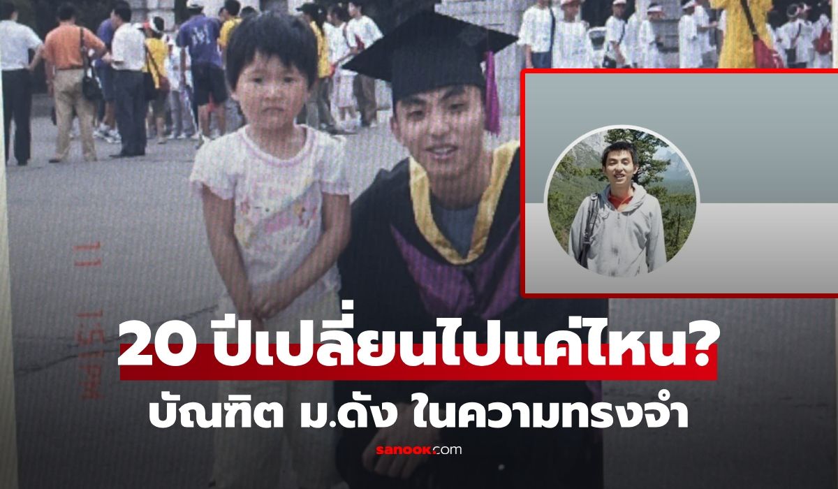 ชาวเน็ตค้นพบ-บัณฑิตหนุ่ม-ม.ดัง-ในรูปถ่าย-20-ปีก่อน-เปิดโปรไฟล์ปัจจุบัน-เก่งจนทึ่งอีกรอบ!!!