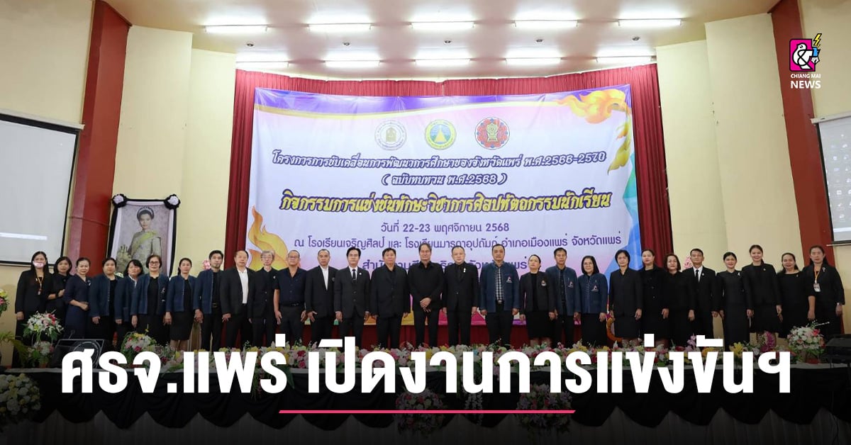 ศธจ.แพร่-เปิดงานการแข่งขันโครงการการขับเคลื่อนการพัฒนาการศึกษาฯ
