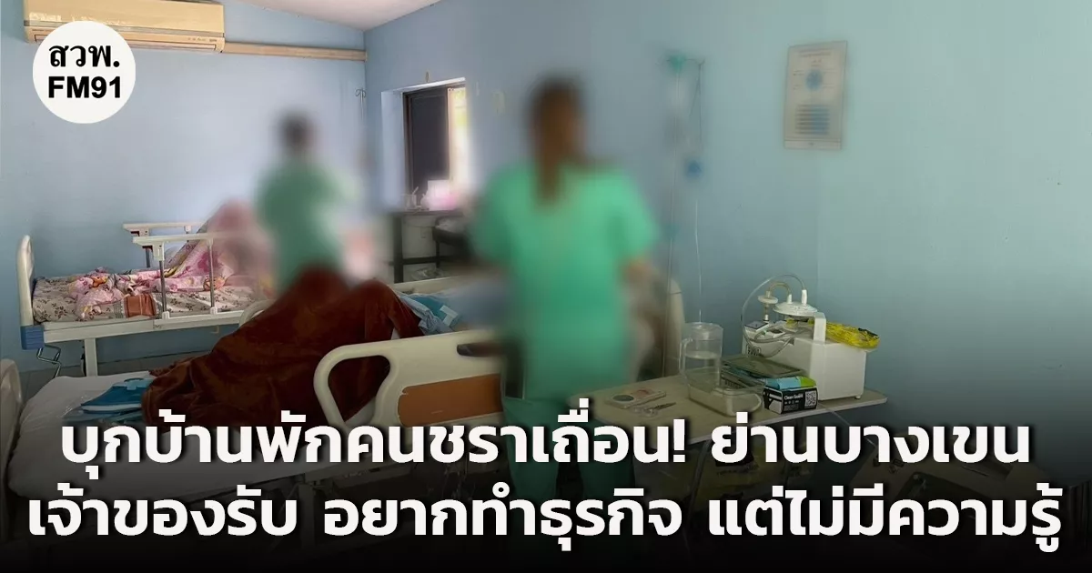 บุกบ้านพักคนชราเถื่อน-ย่านบางเขน-เจ้าของ-รับ-“อยากทำธุรกิจ-แต่ไม่มีความรู้ดูแลผู้สูงอายุ”