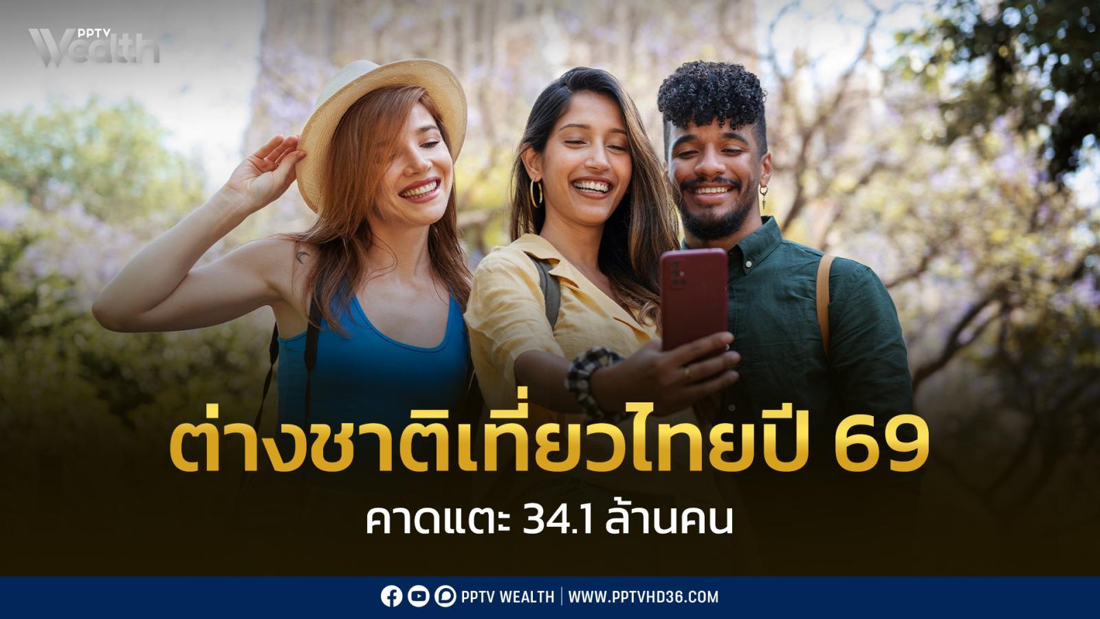 ต่างชาติเที่ยวไทยปี-69-คาดแตะ-34.1-ล้านคน-แต่รายได้ยังไม่ฟื้น-ศูนย์วิจัยกสิกรไทย-เสนอ-4-ทางออก