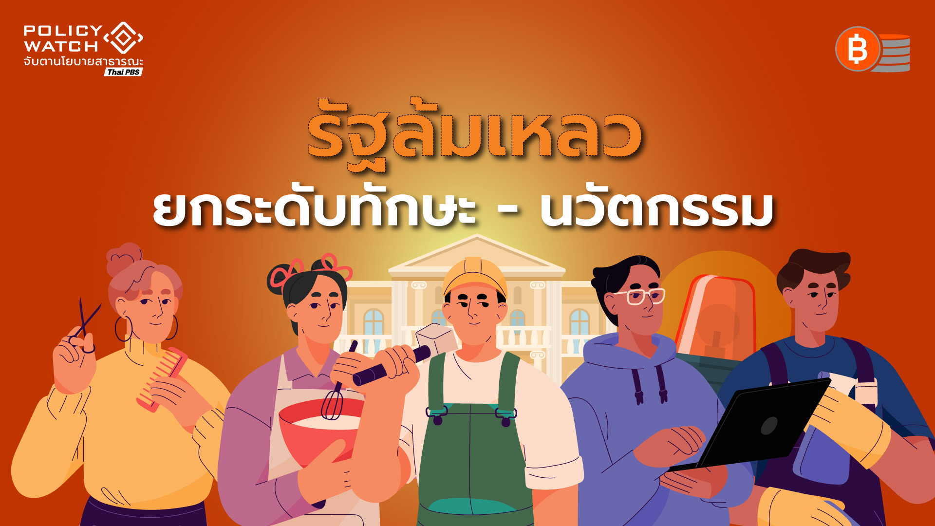 ขาด-ทักษะ-นวัตกรรม-ปัญหาซ้ำซากสังคมเศรษฐกิจไทย