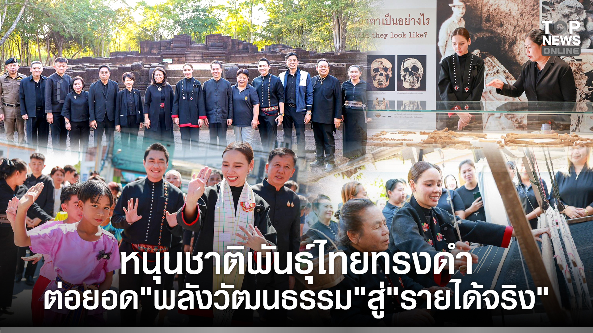 “รมว.ซาบีดา”-ลงพื้นที่กาญจนบุรี-หนุนชาติพันธุ์ไทยทรงดำ-ชุมชนคุณธรรมต้นแบบวัดอินทาราม-พิพิธภัณฑสถานแห่งชาติ-บ้านเก่า-อุทยานประวัติศาสตร์เมืองสิงห์-ต่อยอด-“พลังวัฒนธรรม”-สู่-“รายได้จริง”-|-topnews