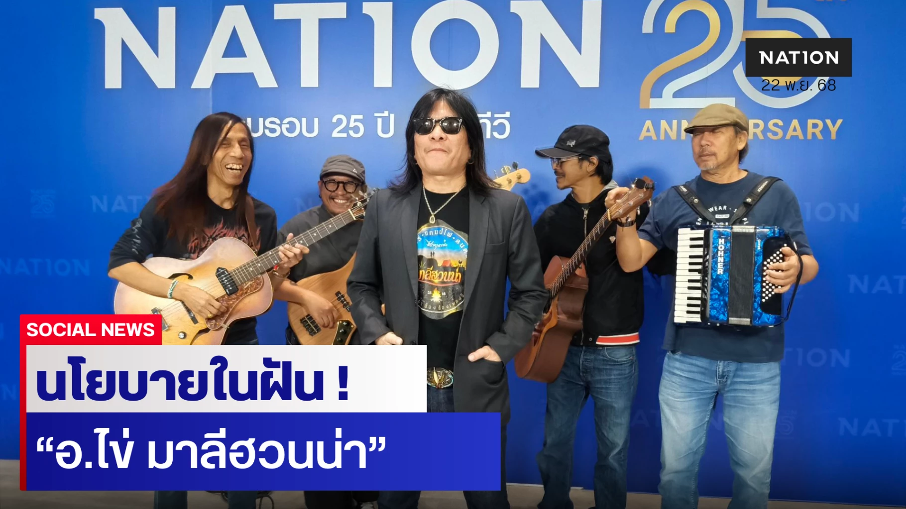 นโยบายในฝัน-+-นายกฯในฝัน-ของ-“อ.ไข่-มาลีฮวนน่า”