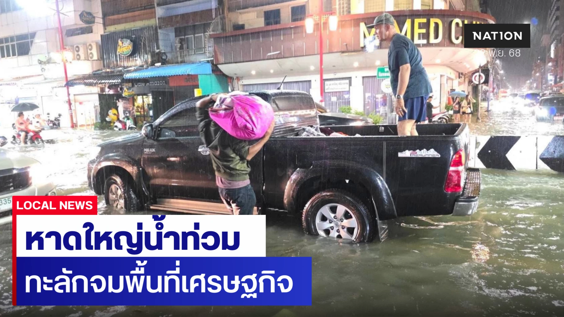 “หาดใหญ่”-จมบาดาล!-น้ำทะลักท่วมเขตเมืองย่านเศรษฐกิจกลางดึก