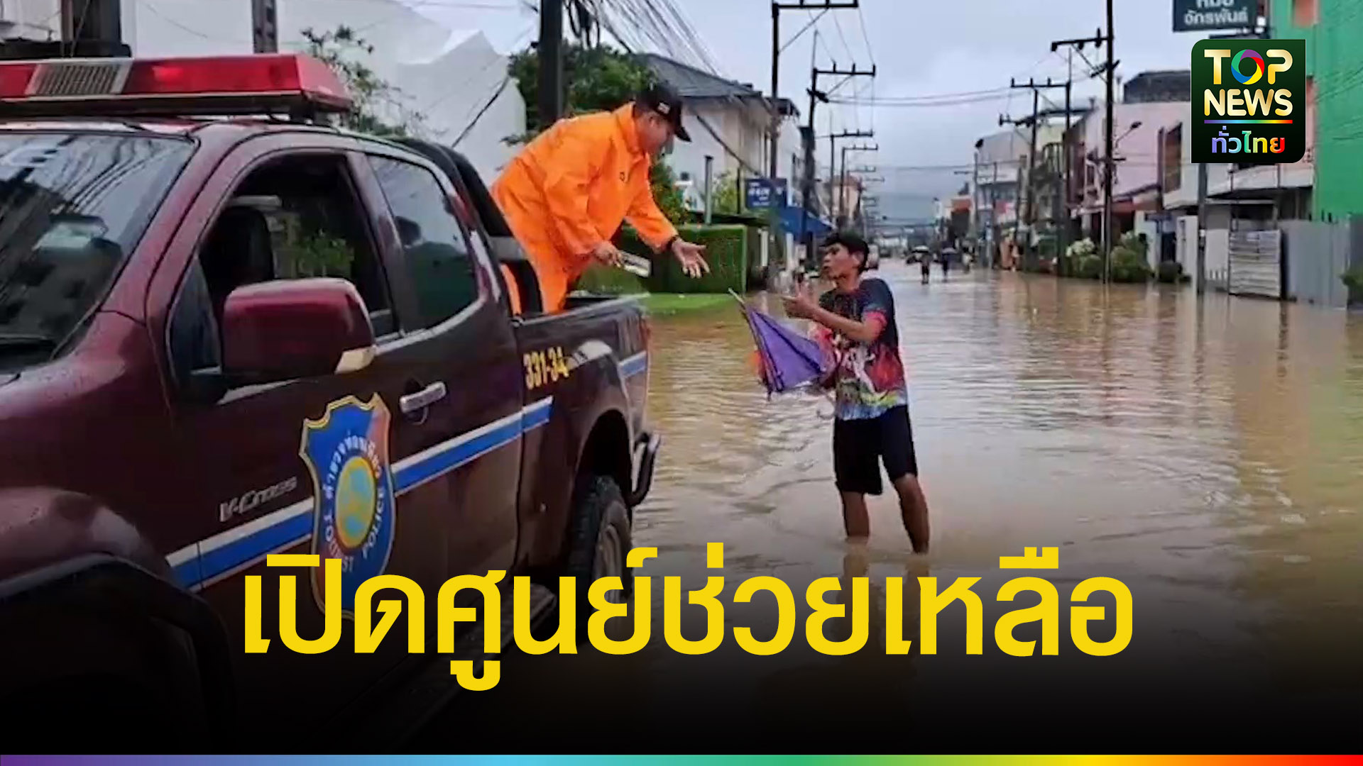 ตำรวจท่องเที่ยวเปิดศูนย์ช่วยเหลือประชาชนและนักท่องเที่ยว-|-topnews