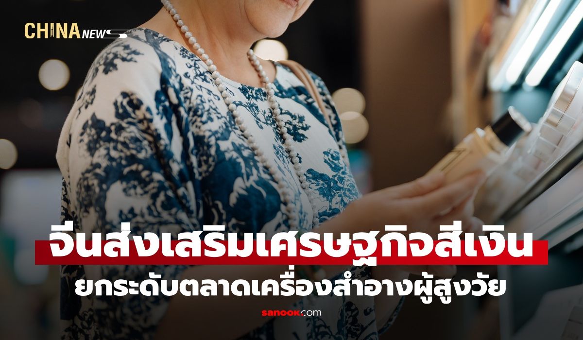จีนส่งเสริม-“เศรษฐกิจสีเงิน”-ตลาดเครื่องสำอางผู้สูงวัย-ยกระดับด้วยเทคโนโลยีดิจิทัล