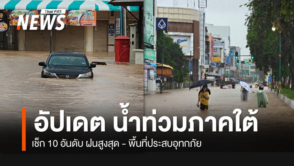 น้ำท่วมใต้ล่าสุด-22-พย.68-เช็ก-10-อันดับ-ฝนสูงสุดบริเวณภาคใต้