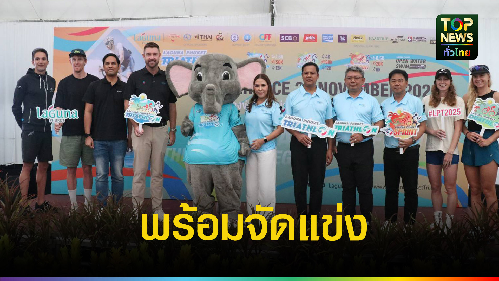 “ลากูน่าภูเก็ต”-พร้อมจัดศึกไตรกีฬา-ครั้งที่-31-|-topnews