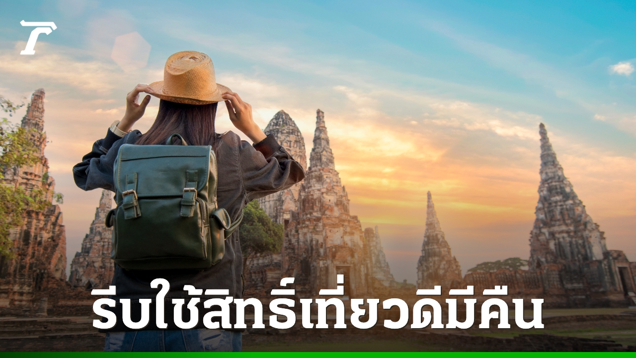 รัฐบาล-ย้ำรีบใช้สิทธิ์“เที่ยวดีมีคืน”-ลดหย่อนภาษี-15-เท่า-ถึง-15-ธค.-นี้