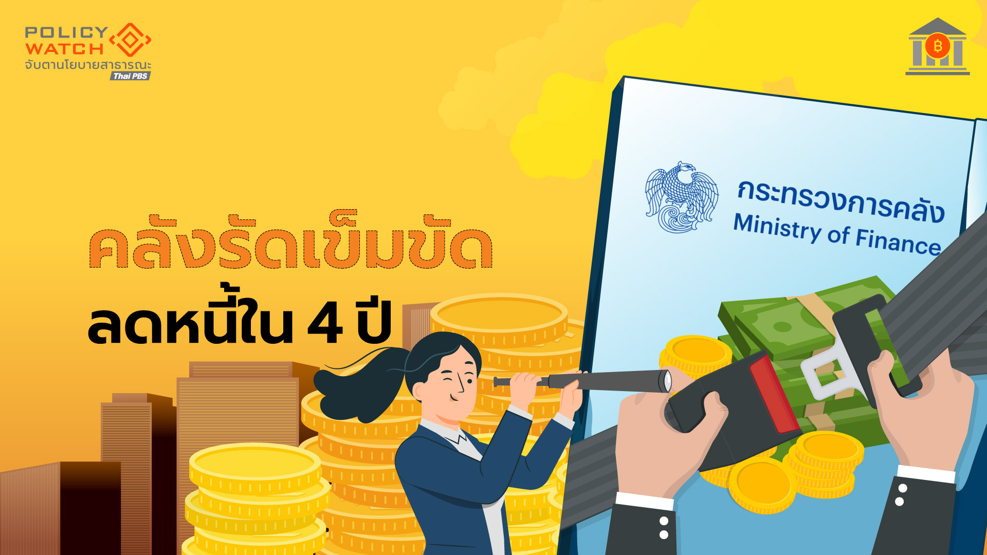 แผนการคลังระยะปานกลาง-ความพยายามทำงบสมดุลยังอีกไกล