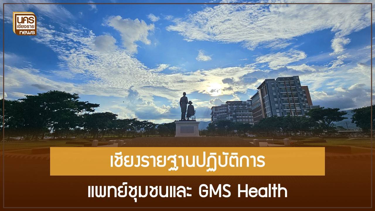 รัฐบาลเปิด-4-โซนให้-hei-ต่างชาติ-เชียงรายชู-mfu-และ-รพ.ขยายตัวสู่ฐานแพทย์แม่นยำ