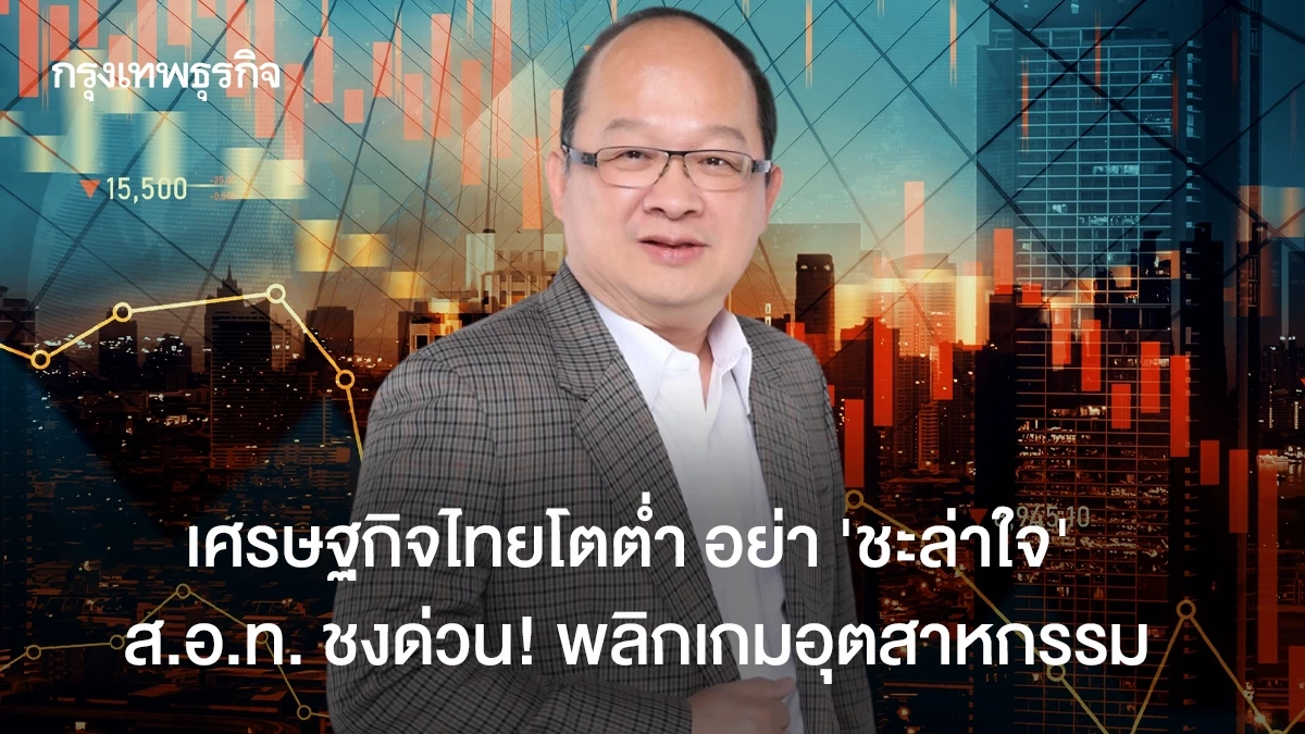 เศรษฐกิจไทยโตต่ำ-อย่า-‘ชะล่าใจ’-สอท.-ชงด่วน!-พลิกเกมอุตสาหกรรม