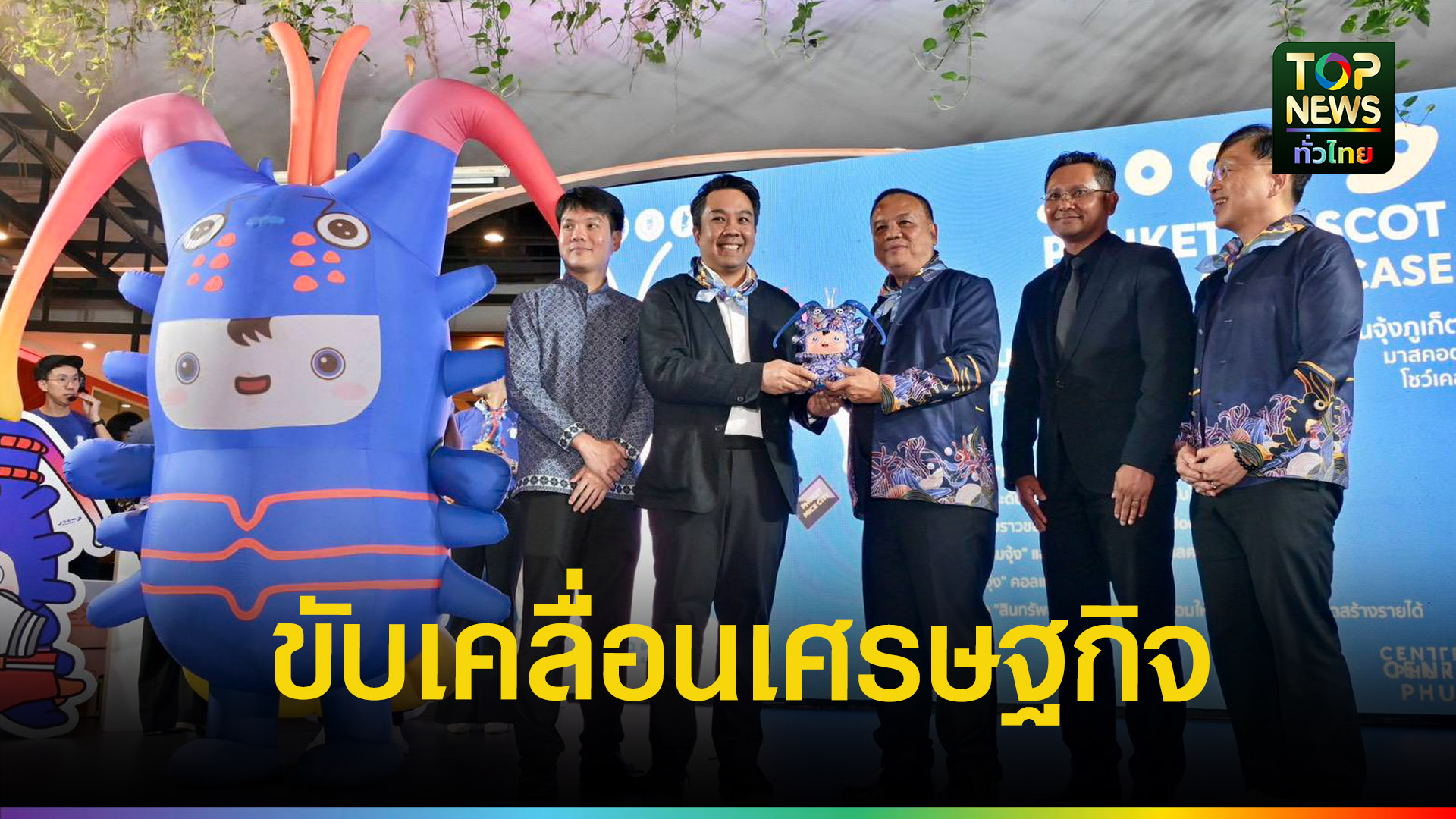 ทีเส็บจับมือภูเก็ต-เปิดตัว-“จุ้ง”-มาสคอตตัวแรก-|-topnews