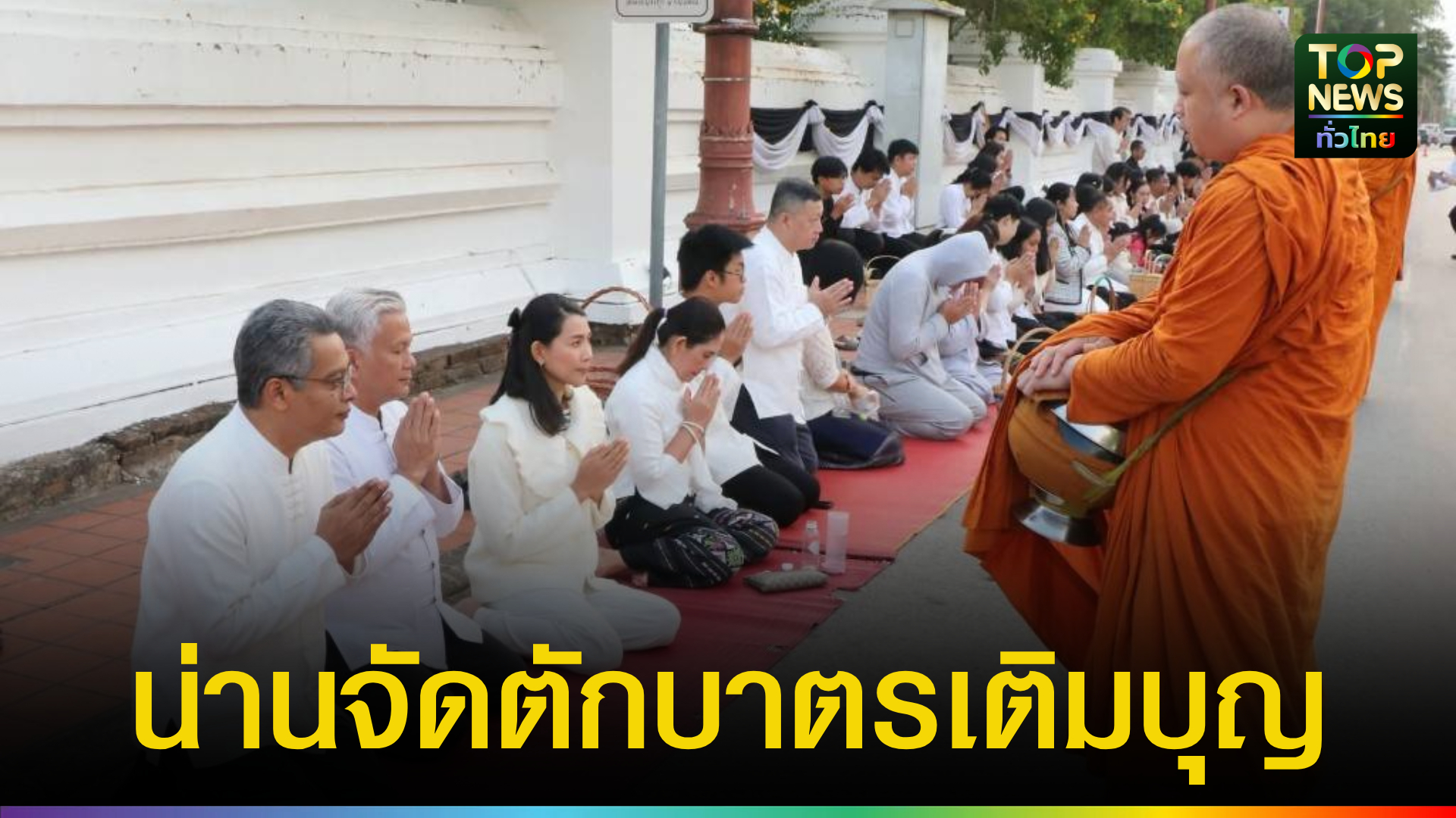น่านจัดกิจกรรม-“ตักบาตรเติมบุญ-หน้าคุ้มหลวงนครน่าน”-ท่ามกลางอากาศเย็นสบาย-|-topnews